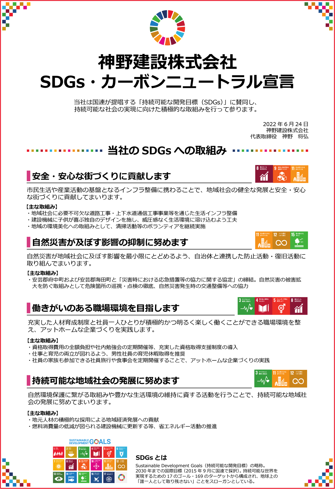 神野建設株式会社 SDGs・カーボンニュートラル宣言