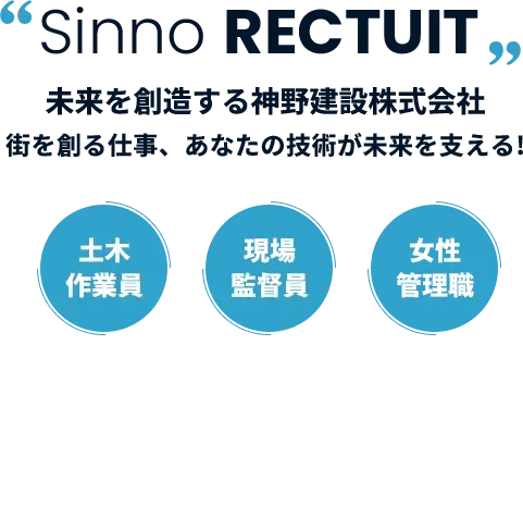 未来を創造する神野建設株式会社